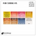 英國 Winsor&Newton 溫莎牛頓 Cotman 歌文肖像口袋塊狀水彩套組 (8色) 0390670